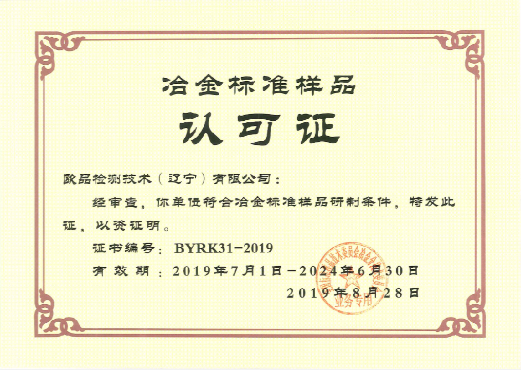 欧品检测技术（辽宁）有限公司认可证